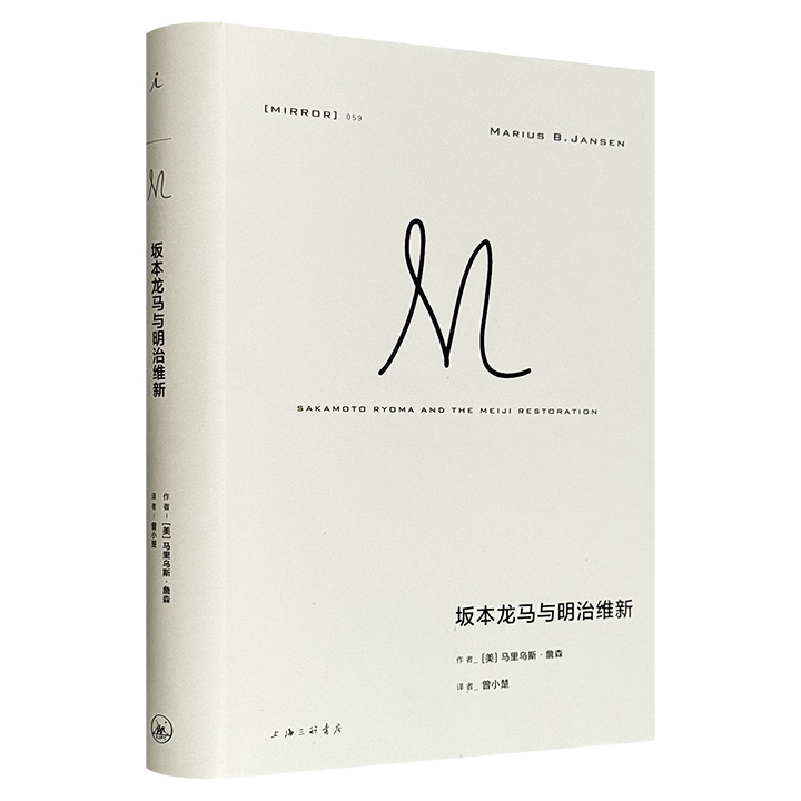坂本龙马与明治维新(精装)