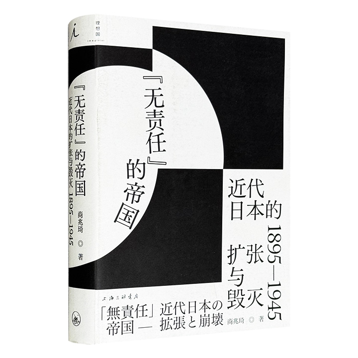 “无责任”的帝国:近代日本的扩张与毁灭1895—1945