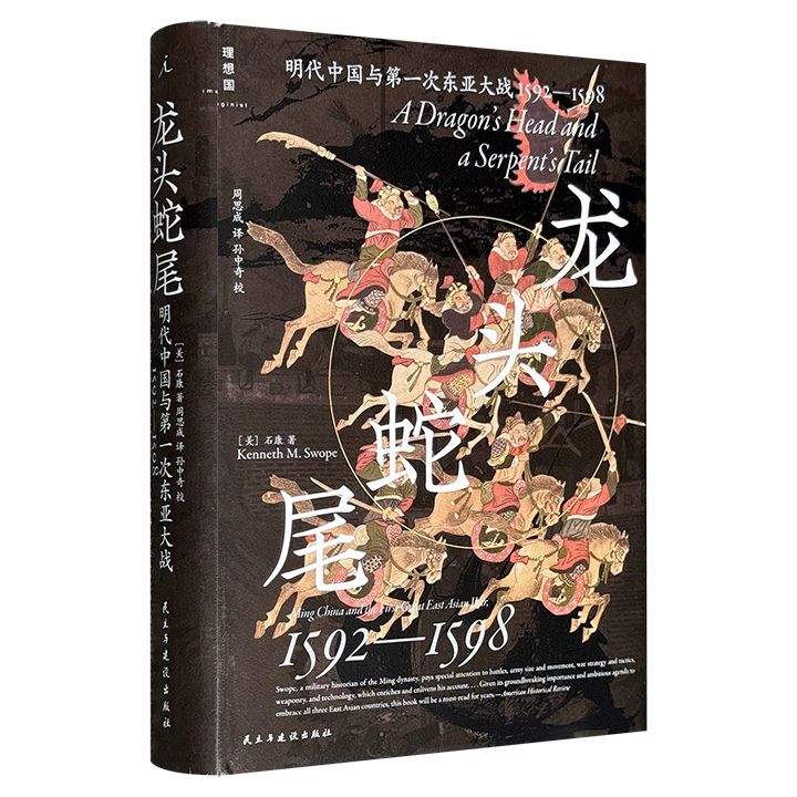 龙头蛇尾:明代中国与第一次东亚大战,1592—1598