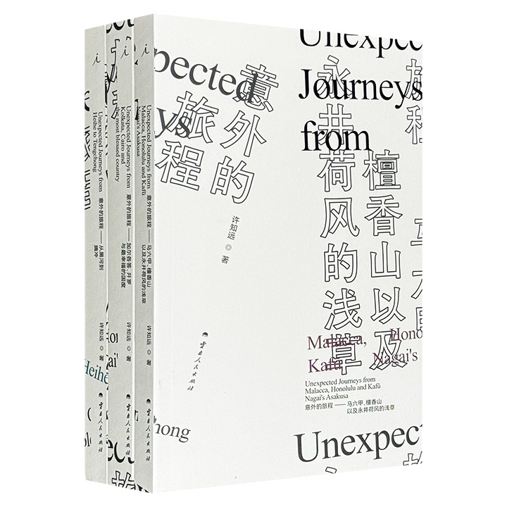 意外的旅程(全三册):从黑河到腾冲+加尔各答、开罗和最幸福的国度+马六甲、檀香山