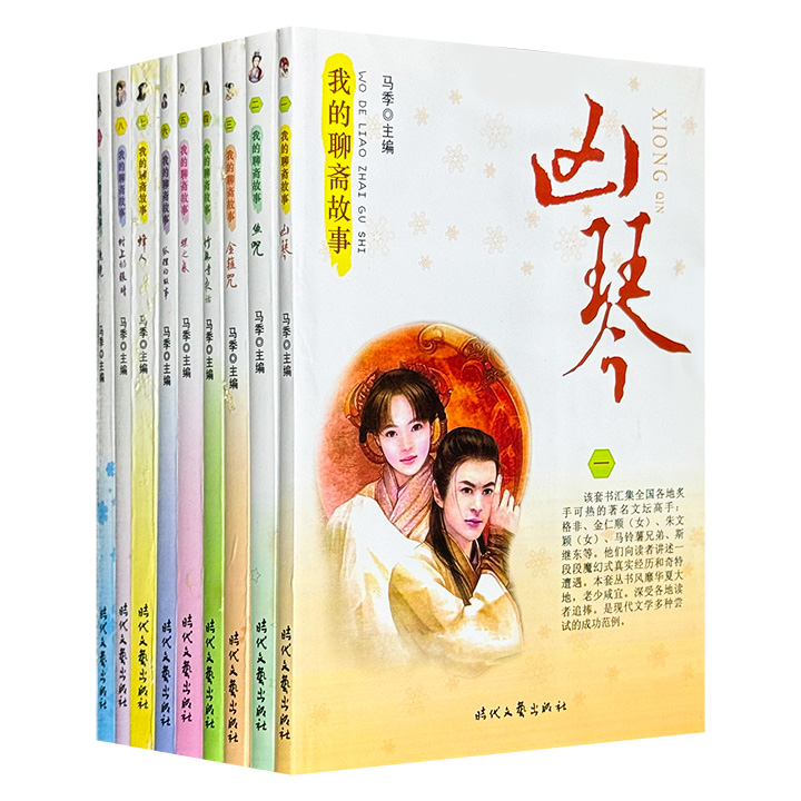 我的聊斋故事(全9册)