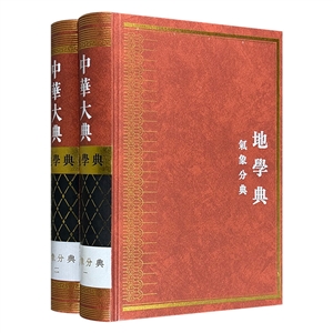 地学典-气象分典-中华大典-全2册-技术教育社区