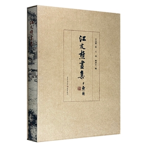 江友樵画集