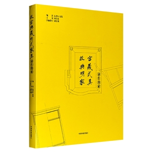 故宫典藏明式家具制作图解-技术教育社区