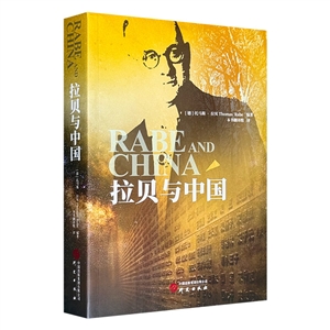 拉贝与中国-技术教育社区