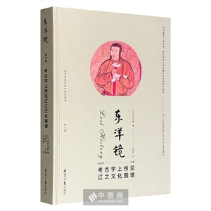 东洋镜:考古学上所见辽之文化图谱(第七辑)-技术教育社区