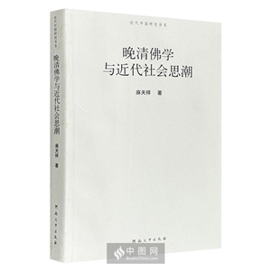 晚清佛学与近代社会思潮-技术教育社区