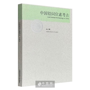 中国铅同位素考古-技术教育社区