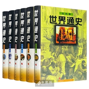 世界通史-(六卷本)-技术教育社区