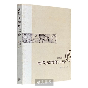性文化词语汇释-技术教育社区