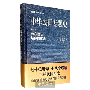 地方政治与乡村变迁-中华民国专题史-第八卷-技术教育社区