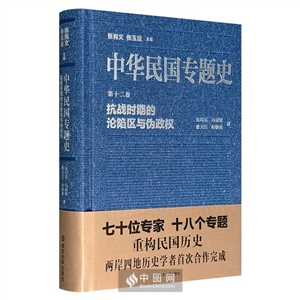 抗战时期的沦陷区与伪政权-中华民国专题史-第十二卷-技术教育社区