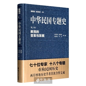 教育的变革与发展-中华民国专题史-第十卷-技术教育社区