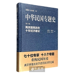 南京国民政府十年经济建设-中华民国专题史-第六卷-技术教育社区