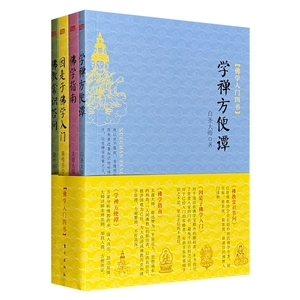 佛学入门四书-全四册-技术教育社区