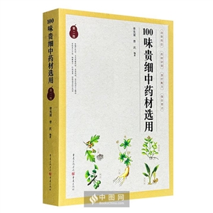 100味贵细中药材选用-第二版-技术教育社区