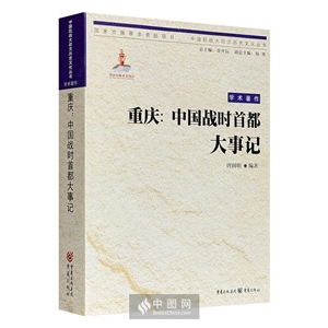 重庆:中国战时首都大事记-技术教育社区