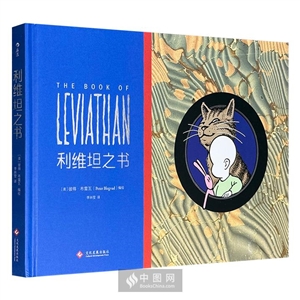利维坦之书:The book of Leviathan-技术教育社区