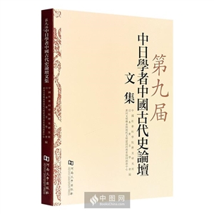 第九届中日学者中国古代史论坛文集-技术教育社区