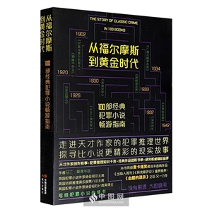 从福尔摩斯到黄金时代 : 100部经典犯罪小说畅游指南-技术教育社区