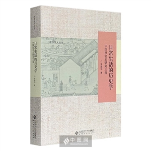 日常生活的历史学(中国社会史研究三探)/中华学人丛书-技术教育社区