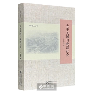 太平天国与晚清社会-技术教育社区