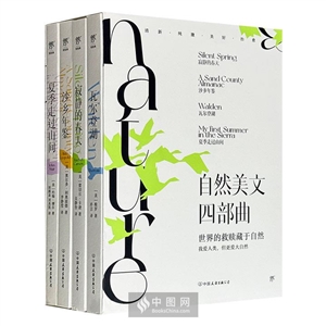 自然美文四部曲:瓦尔登湖+寂静的春天+沙乡年鉴+夏季走过山间(全4册)-技术教育社区