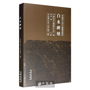 白水碑刻-技术教育社区