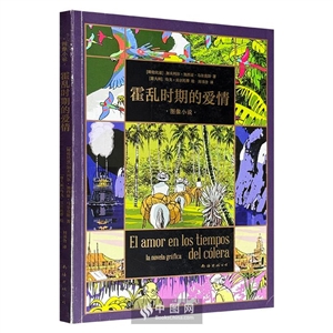 霍乱时期的爱情:图像小说-技术教育社区