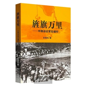 旌旗万里-中国远征军在缅印-技术教育社区