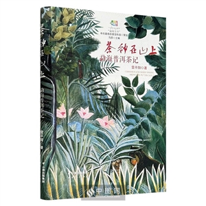 茶神在山上:勐海普洱茶记-技术教育社区