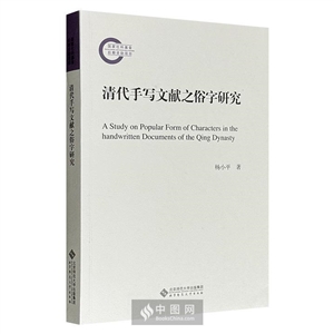 清代手写文献之俗字研究-技术教育社区