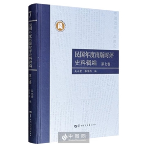 民国年度出版时评史料辑编 第七卷-技术教育社区