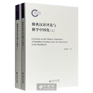 佛典汉译评论与佛学中国化-技术教育社区