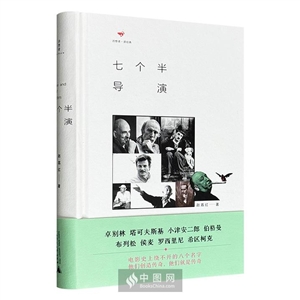 诗想者·读经典:七个半导演(精装)-技术教育社区