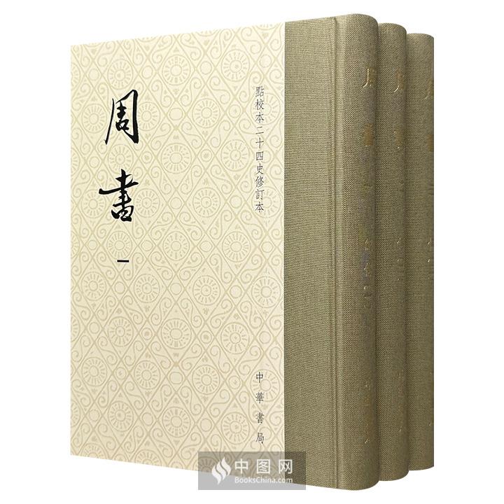 《周书(精装繁体竖排·全3册)》【价格 目录 书评 正版】_中图网(原中国图书网)