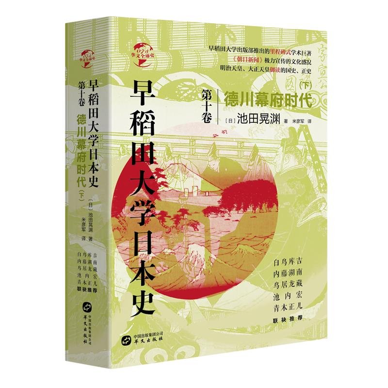 早稻田大学日本史.卷十,德川幕府时代(下)(八品-九品)