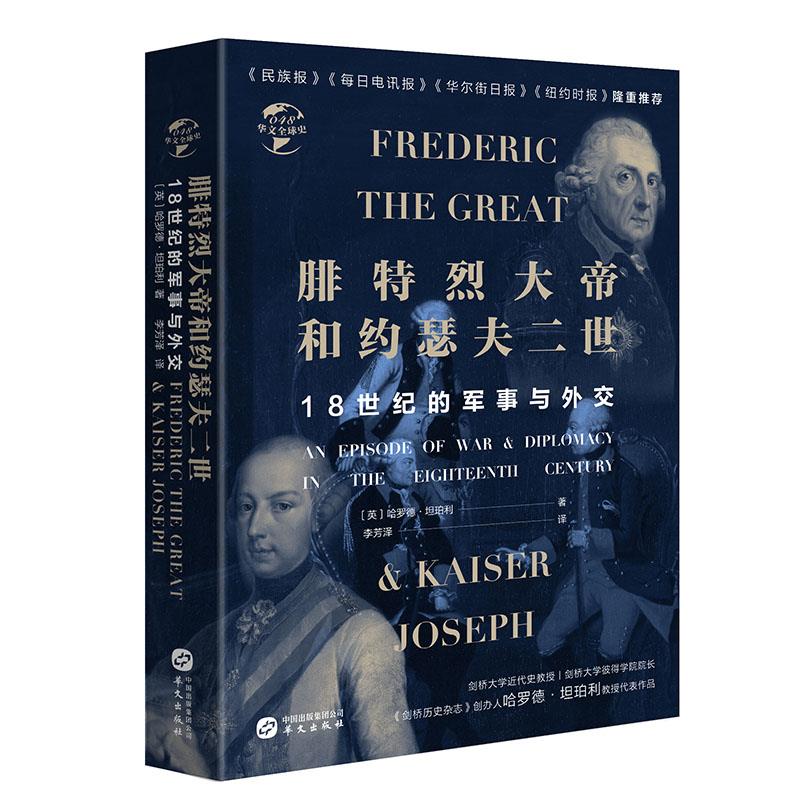 腓特烈大帝与约瑟夫二世:18世纪的战争与外交(八品-九品)