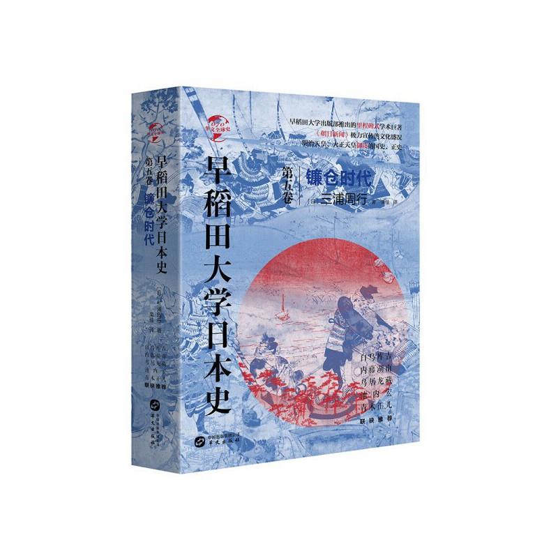 早稻田大学日本史(卷五):镰仓时代(八品-九品)