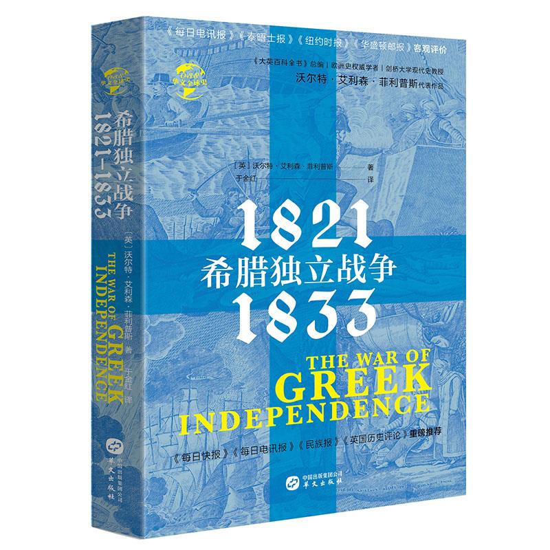 希腊独立战争:1821-1833(八品-九品)