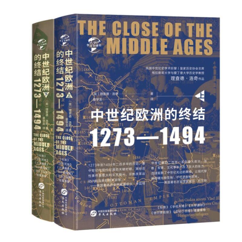 中世纪的终结:1273-1494(八品-九品)