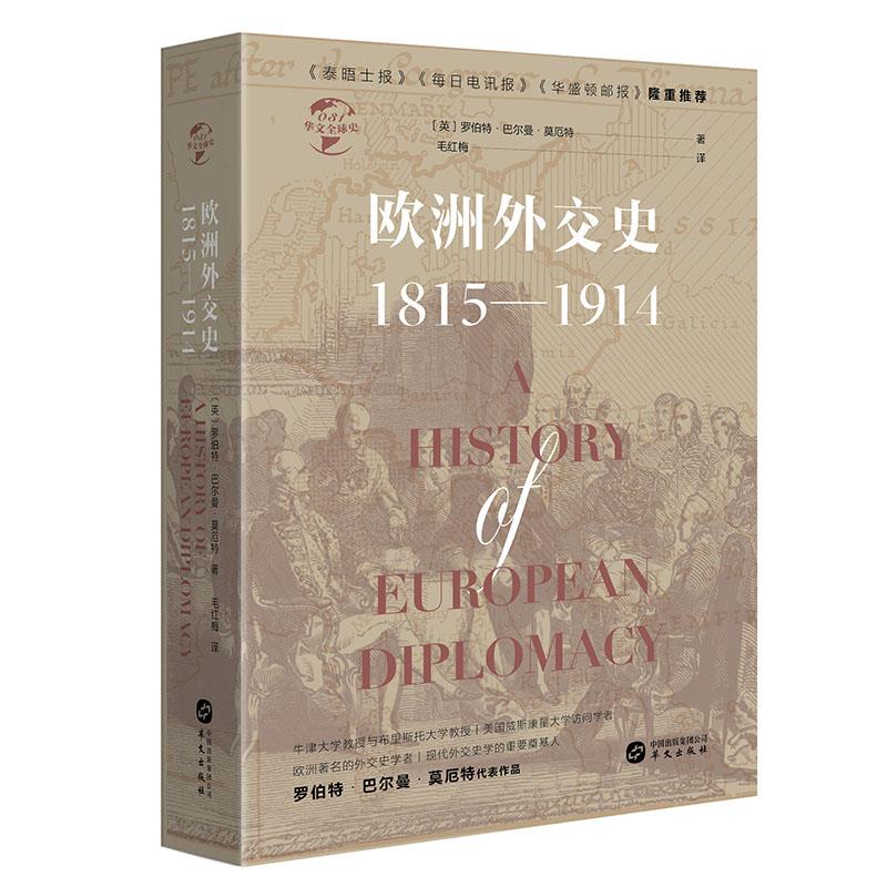 欧洲外交史:1815-1914(八品-九品)