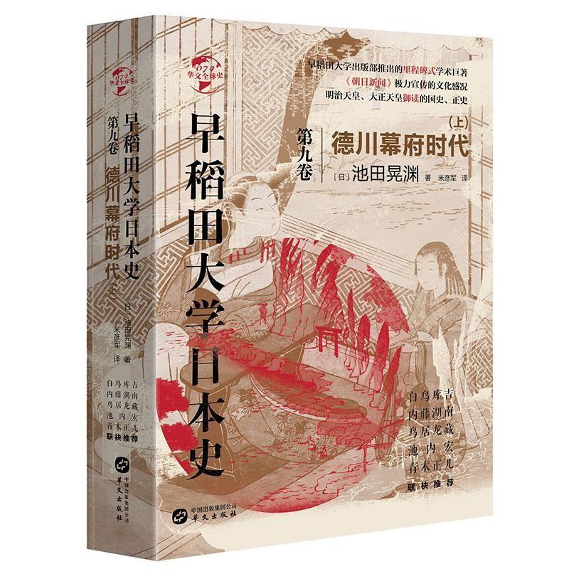 早稻田大学日本史(卷九):德川幕府时代(上)(八品-九品)