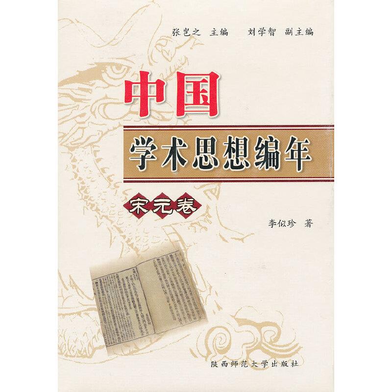 中国学术思想编年·宋元卷(八品-九品)