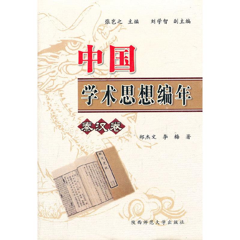 中国学术思想编年·秦汉卷(八品-九品)