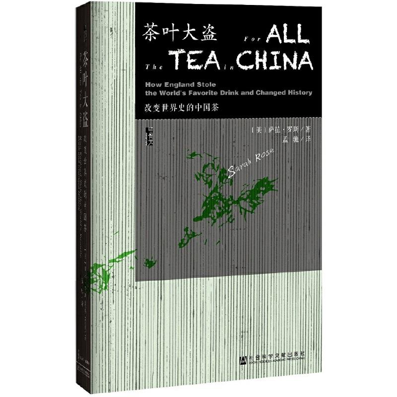 (精)茶叶大盗:改变世界史的中国茶(八品-九品)