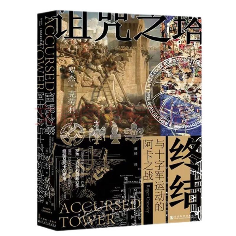 (精)诅咒之塔:阿卡之战与十字军运动的终结(八品-九品)