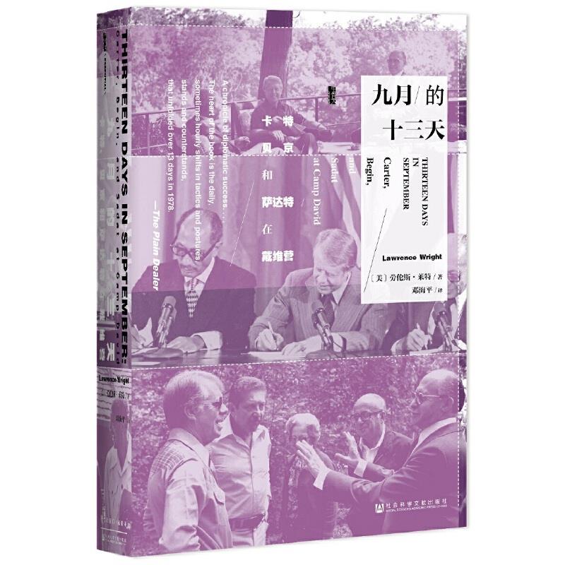 (精)九月的十三天:卡特、贝京与萨达特在戴维营(八品-九品)