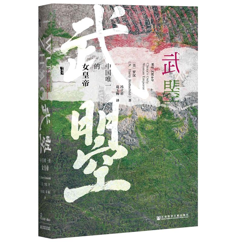 (精)武曌:中国唯一的女皇帝(八品-九品)