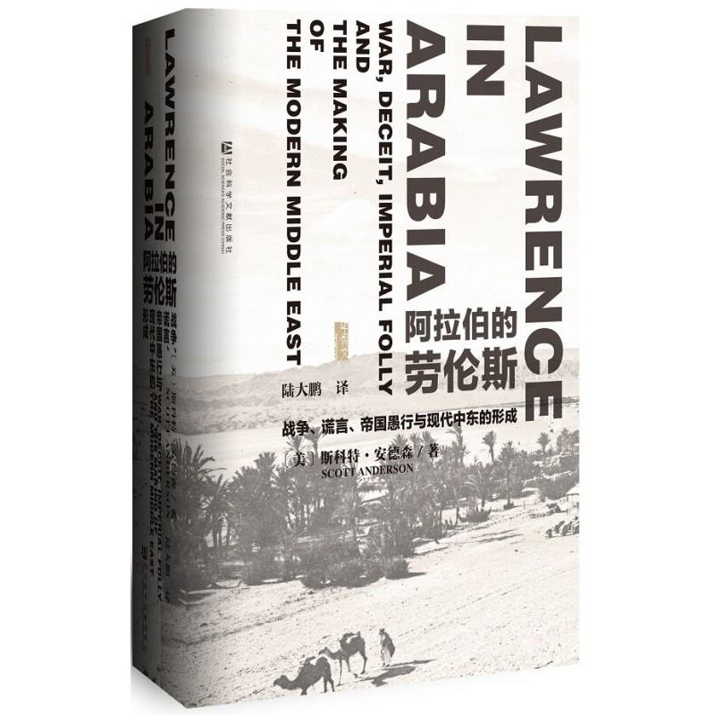 (精)阿拉伯的劳伦斯:战争、谎言、帝国愚行与现代中东的形成(八品-九品)